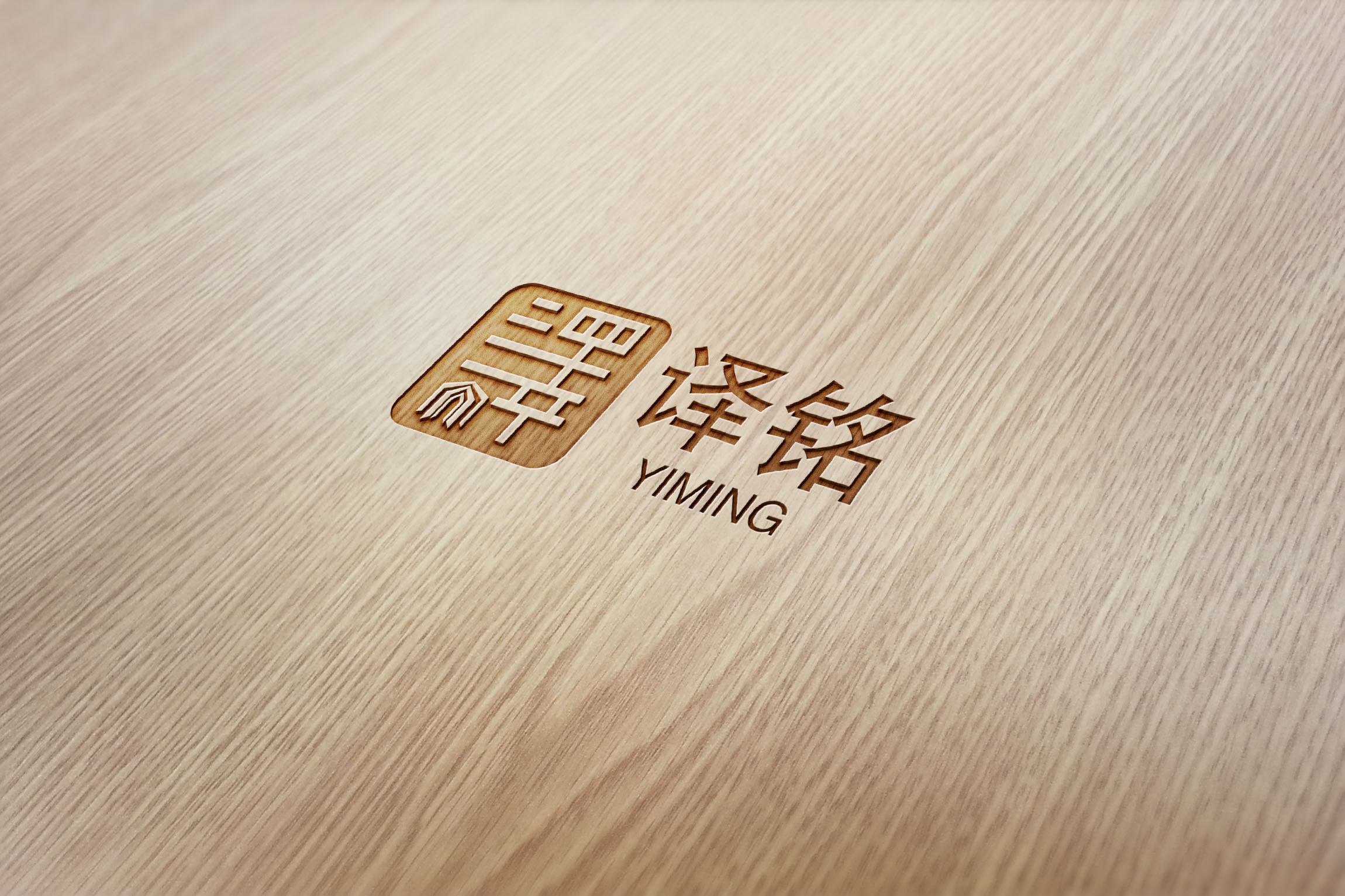 了解译铭